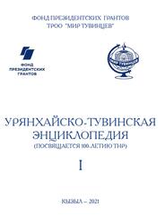Урянхайско-тувинская энциклопедия, Том 1, Шойгу С.К., Бичелдей К.А., 2021