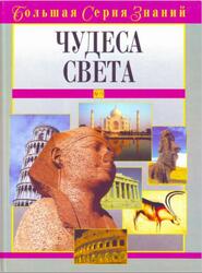 Большая серия знаний, Чудеса света, Медведская О., 2006