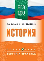 История, Справочник, Теория и практика, Баранов П.А., Соловьёв Я.В., 2025 История, Справочник, Теория и практика, Баранов П.А., Соловьёв Я.В., 2025