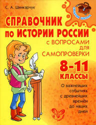 Справочник по истории России, 8-11 класс, Шинкарчук С.А., 2011