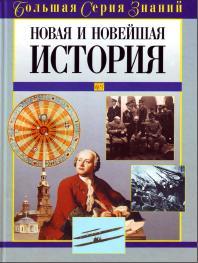 Новая и Новейшая история, Цирульников А.М., 2005