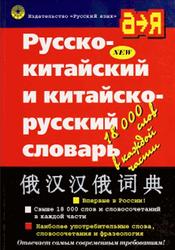 Русско-китайский и китайско-русский словарь, 2001