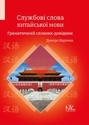 Службові слова китайської мови, Граматичний словник-довідник, Карпека Д., 2024