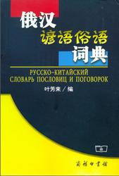 Русско китайский словарь пословиц и поговорок, 2005