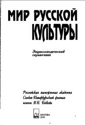 Мир русской культуры, Энциклопедический справочник, 2000