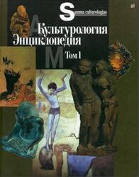 Культурология, Энциклопедия, Том 1, Левит С.Я., 2007