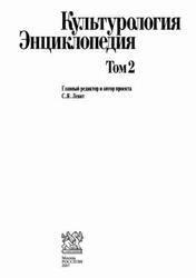 Культурология, Энциклопедия, Том 2, Левит С.Я., 2007