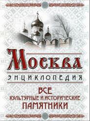 Москва, Все культурные и исторические памятники, Вострышев М.И., Шокорев С.Ю., 2009 Москва, Все культурные и исторические памятники, Вострышев М.И., Шокорев С.Ю., 2009