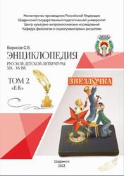 Энциклопедия русской детской литературы XIX-XX века, Том 2, Е-К, Борисов С.Б., 2023