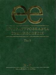 Лiтературознавча енциклопедiя, Том 2, Ковалів Ю.І., 2007