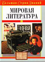 Большая серия знаний, Мировая литература, Луков В.А., 2005