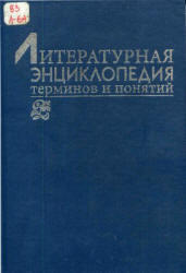 Литературная энциклопедия терминов и понятий, Николюкин А.Н., 2001