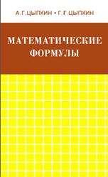 Математические формулы, Алгебра, Геометрия, Математический анализ, Цыпкин А.Г., Цынкин Г.Г., 1985