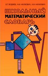 Школьный математический словарь, Воднев В.Т., Наумович Н.Ф., Наумович А.Ф., 1991