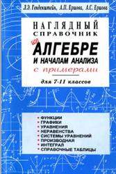 Наглядный справочник по алгебре и началам анализа, 7-11 классы, Генденштейн Л.Э., Ершова А.П., Ершова А.С., 1997