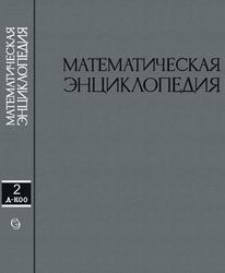 Математическая энциклопедия, Том 2, Виноградов И.М., 1979