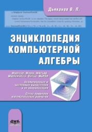 Энциклопедия компьютерной алгебры, Дьяконов В.П., 2010