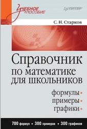 Справочник по математике для школьников, Старков С.Н., 2012