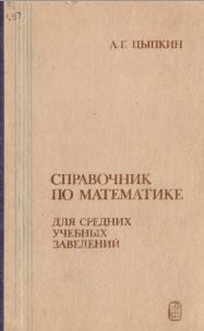 Справочник по математике для средних учебных заведений, Цыпкин А.Г., 1988