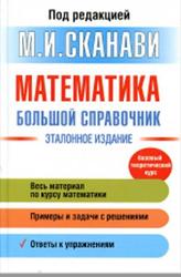 Математика, Большой справочник, Зайцев В.В., Рыжков В.В., Сканави М.И., 2018