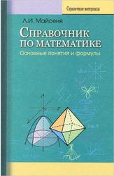 Справочник по математике, Основные понятия и формулы, Майсеня Л.И., 2012