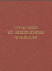 Справочник по специальным функциям, Абрамовиц М., Стиган И., 1979