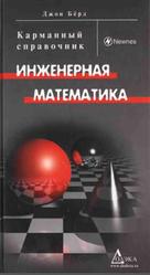 Инженерная математика, Карманный справочник, Бёрд Д., 2008