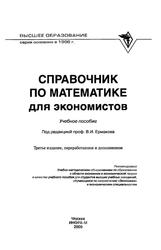 Справочник по математике для экономистов, Ермаков В.И., 2009