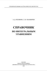 Справочник по интегральным уравнениям, Полянин А.Д., Манжиров А.В., 2003