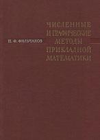 Численные и графические методы прикладной математики, справочник, Фильчаков П.Ф., 1970