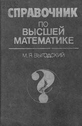 Справочник по высшей математике, Выгодский М.Я., 1995
