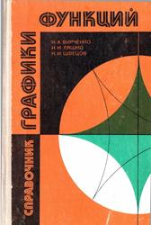 Графики функций, Справочник, Вирченко Н.А., Ляшко И.И., Швецов К.И., 1979