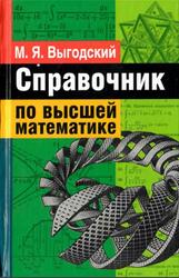 Справочник по высшей математике, Выгодский М.Я., 2008