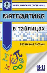 Математика в таблицах, 10-11 классы, Справочное пособие, Шармай Н.А., 2017 Математика в таблицах, 10-11 классы, Справочное пособие, Шармай Н.А., 2017