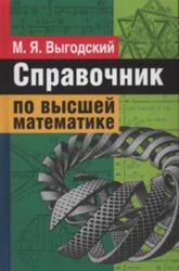 Справочник по высшей математике, Выгодский М.Я., 2006