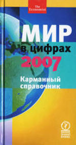 Мир в цифрах - 2007 - Карманный справочник.