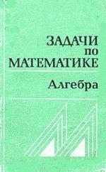 Задачи по математике - Алгебра - Вавилов В.В. Мельников И.И. Олехник С.Н.