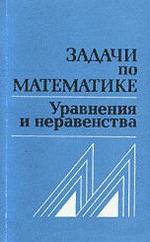 Задачи по математике - Уравнения и неравенства - Вавилов В.В. Мельников И.И. Олехник С.Н.