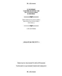 Основные законы и формулы по математике и физике - Справочник - Булгаков Н.А.