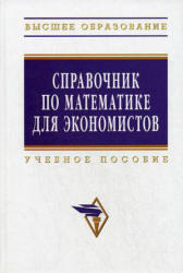 Справочник по математике для экономистов - Ермаков В.И.