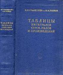Таблицы интегралов, сумм, рядов и произведений - Градштейн И.С., Рыжик И.М.