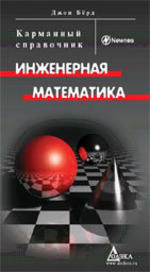 Инженерная математика. Карманный справочник. Джон Берд. 2008.