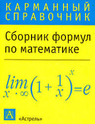 Сборник формул по математике. Карманный справочник. 2003