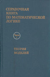 Справочная   книга   по   математической   логике, Часть 1, Барвайс Д., 1982