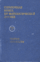 Справочная книга по математической логике, Часть 2, Теория множеств, Барвайс Д., 1982