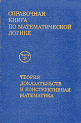 Справочная книга по математической логике, Часть 4, Теория доказательств и конструктивная математика, Барвайс Д., 1982