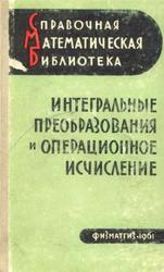 Интегральные преобразования и операционное исчисление, Диткин В.А., Прудников А.П., 1961