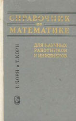 Справочник по математике, Корн Г., Корн Т., 1973