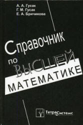 Справочник по высшей математике, Гусак А.А., Гусак Г.М., Бричикова Е.А., 1999