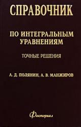Справочник по интегральным уравнениям, Точные решения, Полянин А.Д., Манжиров А.В., 1998